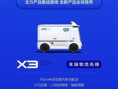 新石器无人车将亮相CES 2026，携新品发布新一代城市配送解决方案