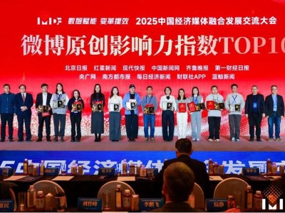 蓝鲸新闻再登2025中国经济媒体微博原创影响力TOP10榜单