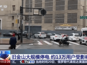 旧金山突发大规模停电波及13万用户，Waymo无人驾驶车停摆，特斯拉未受影响