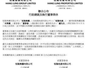 54岁恒隆行政总裁卢韦柏官宣2026年荣休，执掌7年助力集团转型发展