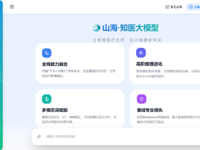 云知声“山海・知医大模型5.0”发布，开启智慧医疗全流程赋能新篇