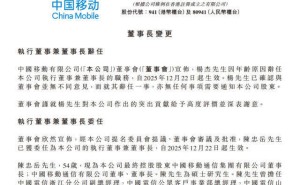 中国移动人事变动：杨杰因龄辞任，陈忠岳2025年12月22日起接任董事长