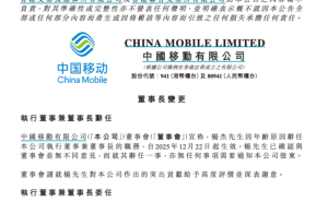 中国移动人事变动：杨杰因年龄原因卸任，陈忠岳接棒任董事长