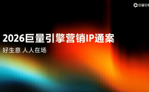 《2026巨量引擎营销IP通案》：依托抖音生态，打造全场景营销新矩阵