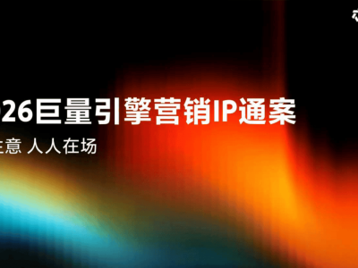 《2026巨量引擎营销IP通案》：依托抖音生态，打造全场景营销新矩阵