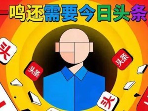 战略抉择时刻：张一鸣该为字节跳动“舍弃”今日头条了吗？