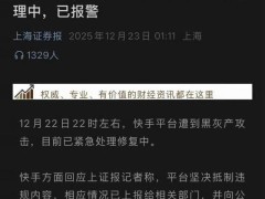 快手突遭黑灰产攻击：互联网安全防线如何筑牢？行业共治成关键