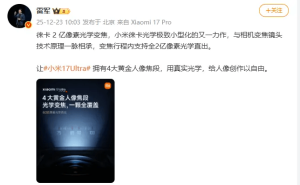 雷军揭秘小米17 Ultra光学变焦：行业首个2亿像素直出 获徕卡认证