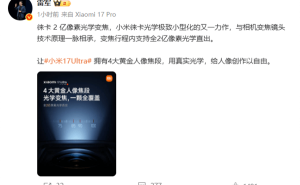 雷军揭秘小米17 Ultra：2亿像素光学变焦，引领影像旗舰新高度