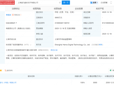 盒马在上海成立数科技术公司