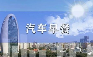 马斯克成全球首位7000亿美元富豪；保时捷中国调整充电布局；江汽集团拓展欧洲版图