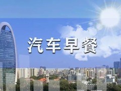 马斯克成全球首位7000亿美元富豪；保时捷中国调整充电布局；江汽集团拓展欧洲版图