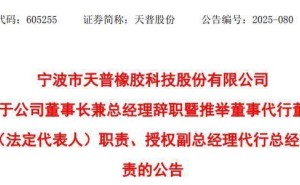天普股份62岁董事长尤建义因个人原因辞职 80后女副总沈伟益暂代多职