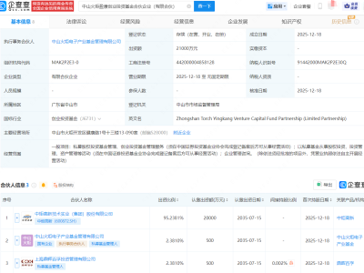 中炬高新等成立火炬盈康创业投资基金