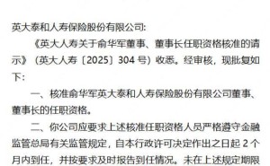 英大人寿新董事长俞华军履职，监管与国网体系经验丰富，业绩现转机