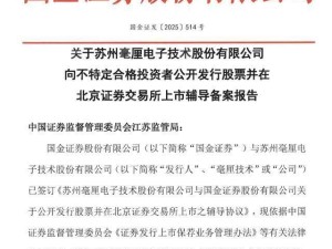 毫厘技术启动北交所IPO：国金证券辅导 实际控制人彭彪掌控超半数表决权