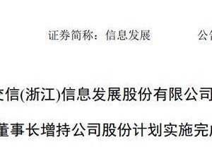 信息发展董事长顾成完成千万增持计划 履历丰富曾任职华为中兴