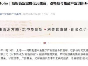 糖智药业获超亿元融资，海归糖科学专家王鹏领衔，技术积淀深厚
