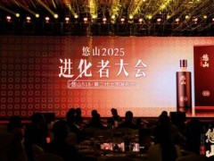 悠山进化者大会深圳启幕：30余上市公司、200余专精特新企业共探增长新路径