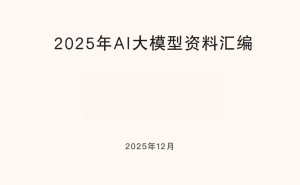 2025年AI大模型：技术革新、市场重构与应用新生态全解析