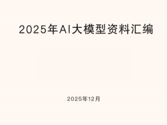 2025年AI大模型：技术革新、市场重构与应用新生态全解析