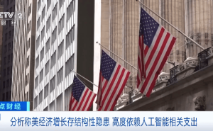 美经济增长背后存隐忧：过度依赖AI支出，债务风险或随投入攀升