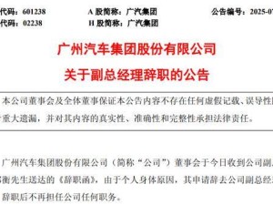 广汽集团副总经理郑衡因身体原因请辞 此前刚履新子公司董事长一职