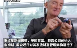 英国首富戴森创始人转移巨额资产至新加坡 英国公司资本锐减引关注