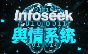 舆情数据难挖掘价值?Infoseek系统助你解锁数据驱动运营新姿势