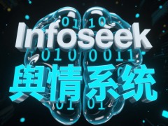 舆情数据难挖掘价值？Infoseek系统助你解锁数据驱动运营新姿势