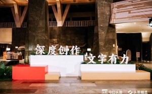 十年之约再启航：2025头条大会共话深度内容长远价值与创作者生态