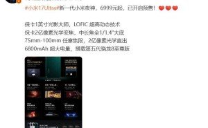 小米17 Ultra正式登场！6999元起售涨价500元，雷军力荐新一代夜神