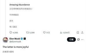 马斯克拟调整特斯拉使命表述 “惊人富足”能否带来新活力？