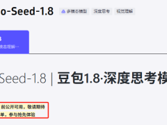 豆包大模型1.8发布不足10天“下架”，客服称视觉语言模型能力将调整