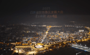 2025四川旅游大会启幕!160秒解锁特色文旅,共绘景区焕新新画卷