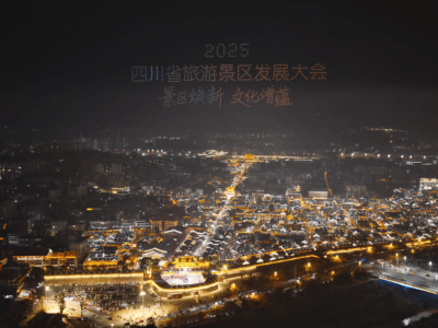 2025四川旅游大会启幕！160秒解锁特色文旅，共绘景区焕新新画卷