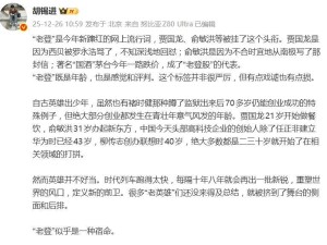 胡锡进谈“老登”：新锐引领时代，“老登”坚实守盘不可或缺