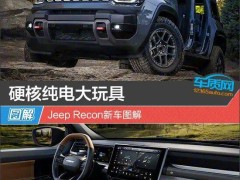 电动化浪潮下的硬派传承 Jeep Recon以纯电之姿重塑越野新体验