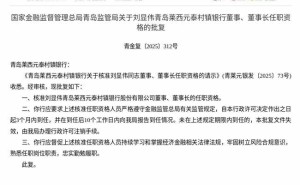 监管正式批复！刘显伟获任青岛莱西元泰村镇银行董事兼董事长