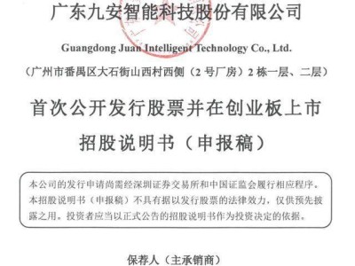 九安智能拟募资10.64亿冲刺创业板 申万宏源保荐 百度成上半年前五大客户