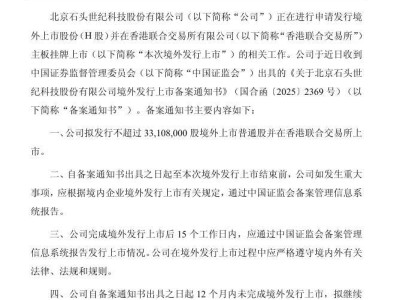 石头科技获证监会备案拟赴港上市，募资助力国际化与产品研发拓展