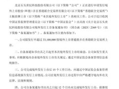 石头科技获证监会备案拟赴港上市，募资助力国际化与产品研发拓展