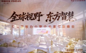 平安家办企业家国际峰会落幕 全球视野融合东方智慧赋能家族传承