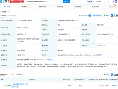 上海烟草集团成立两家新公司，含酒类经营业务