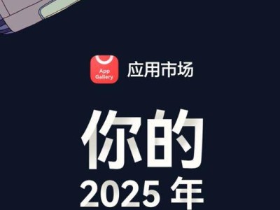 华为应用市场2025年度报告将至：五大趋势勾勒数字生活新图景