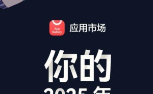 华为应用市场2025年度报告将至：五大趋势勾勒数字生活新图景