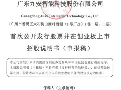 九安智能拟赴创业板上市：近年业绩稳增，2025上半年营收达3.23亿