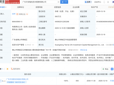 天安新材成立资本管理公司，含AI及机器人业务