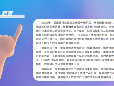 2025眼镜行业新趋势：舒适时尚双驱动，细分智能新发展