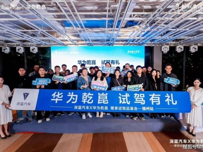 深蓝汽车携手华为乾崑!福州试驾会解锁S09、S07、L07全场景智慧出行